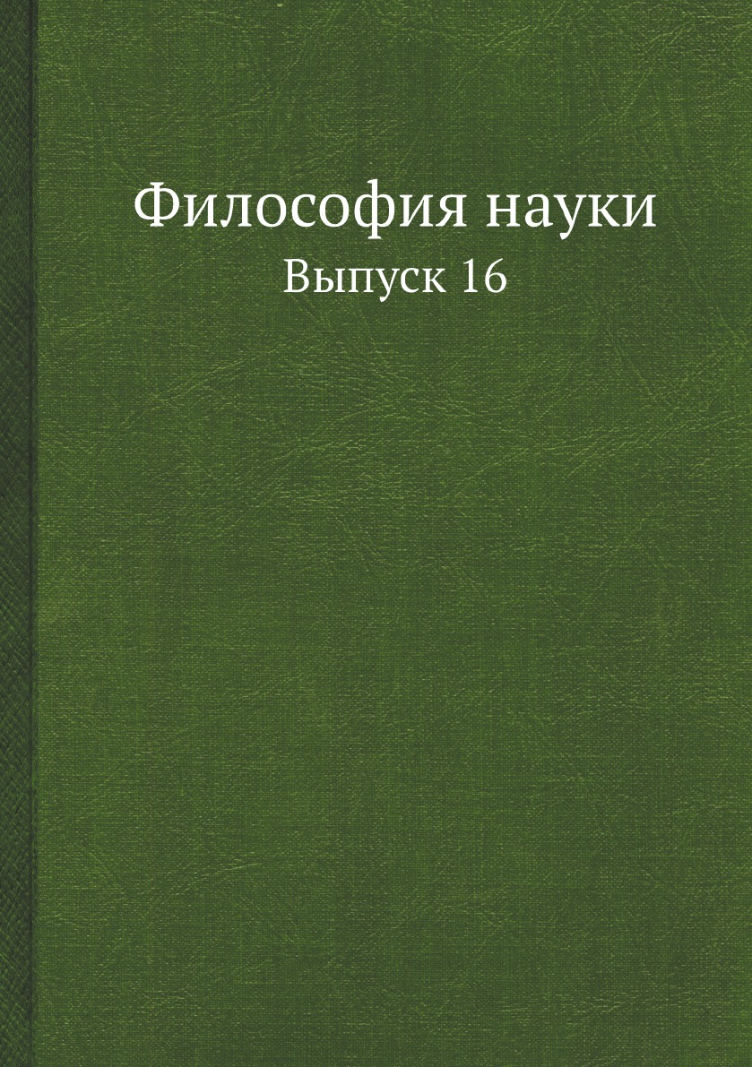 фото Книга философия науки. выпуск 16 ифран