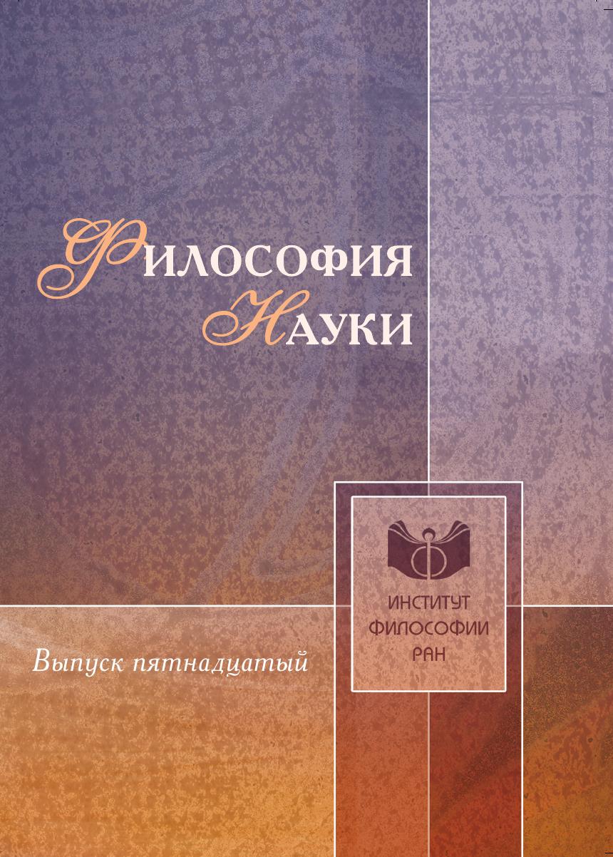 

Книга Философия науки. Выпуск 15