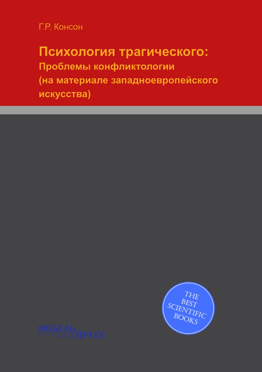 

Психология трагического: Проблемы конфликтологии (на материале западноевропейског...