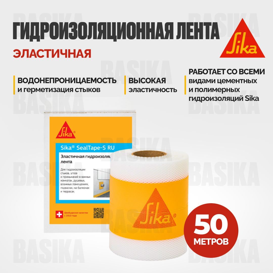 Гидроизоляционная лента Sika SealTape S RU для гидроизоляции швов стыков углов 50 м 9500₽