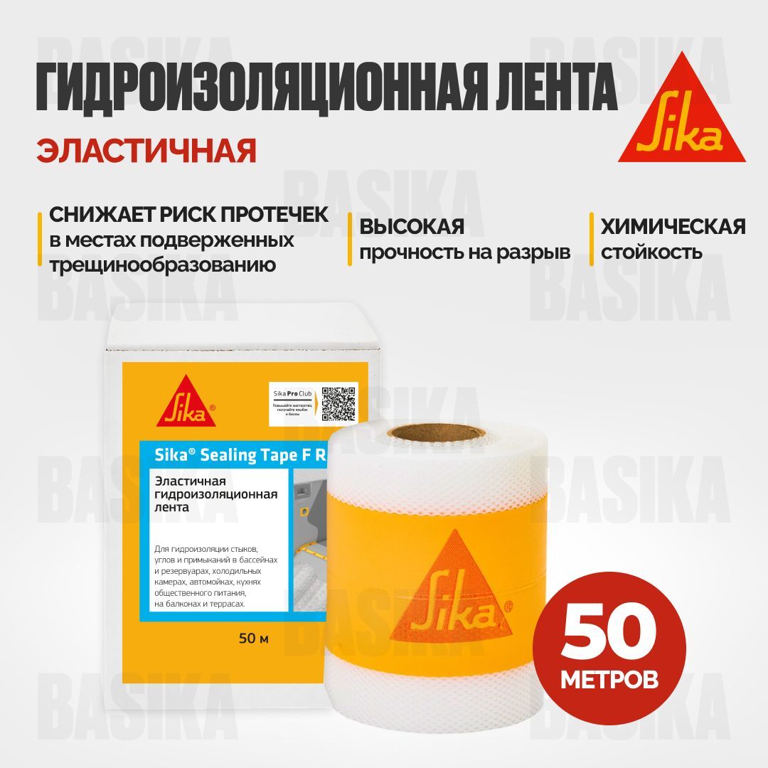 Гидроизоляционная лента Sika Sealing Tape F RU для гидроизоляции швов стыков углов 50 м 9900₽