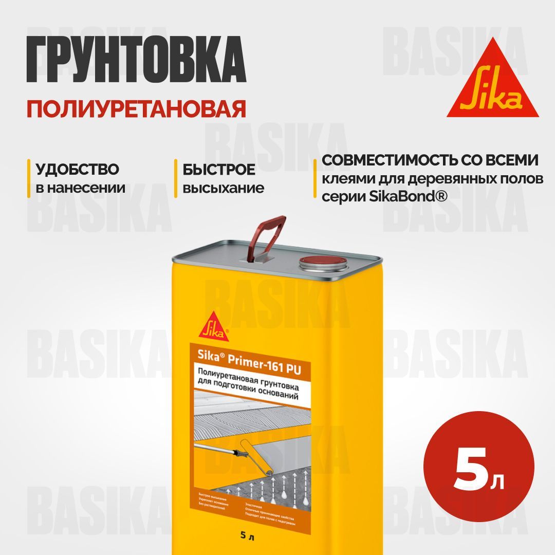 Sika Primer-161PU Полиуретановая грунтовка для подготовки оснований