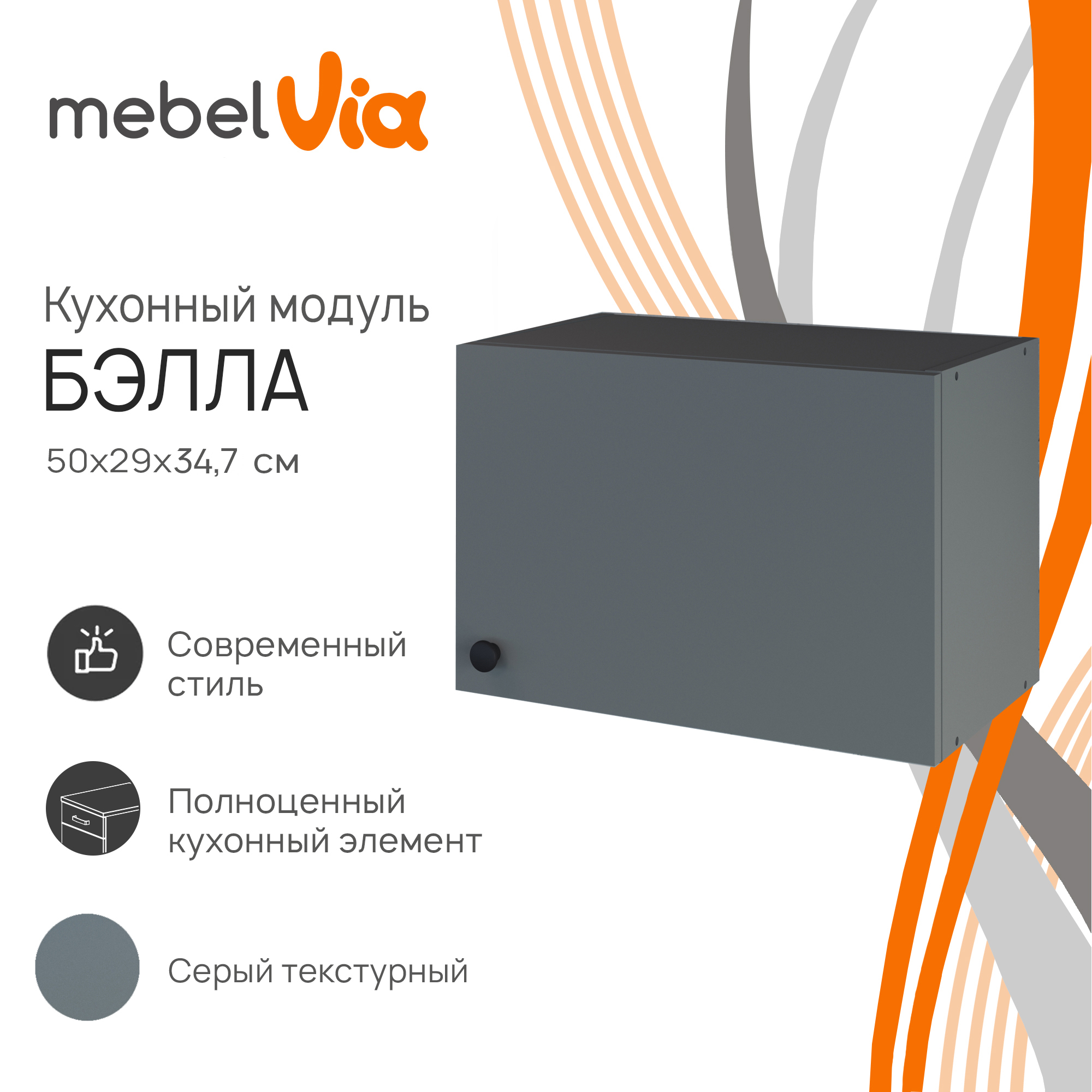 

Шкаф навесной для вытяжки MebelVia Бэлла серый, 50х29х34,7 см, Бэлла серая