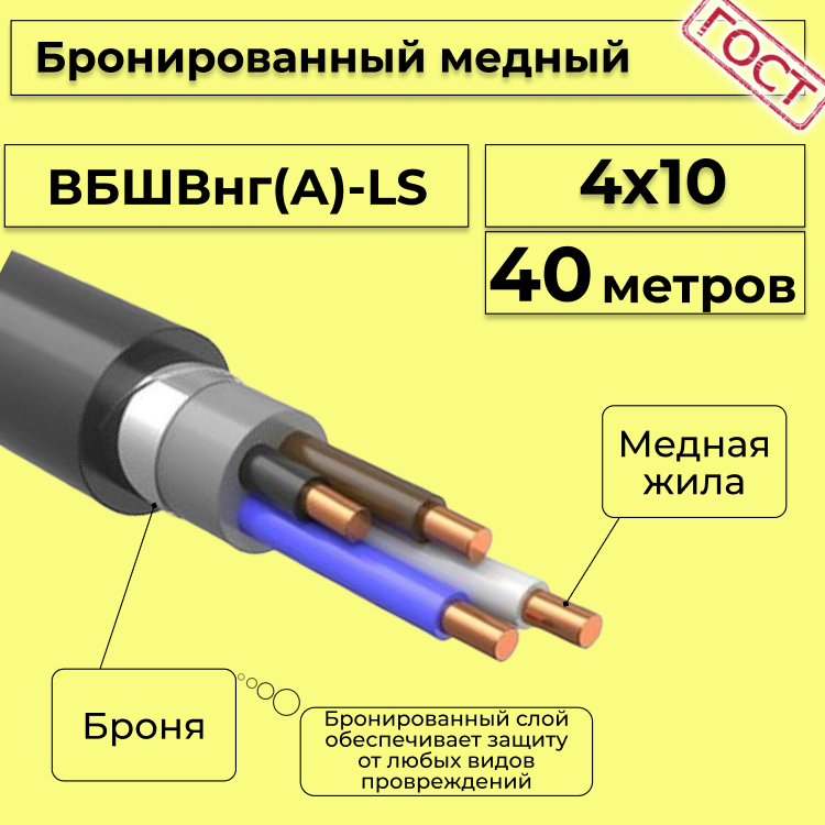 

Кабель медный бронированный Электрокабель НН ВББШВнг(А)-LS 4х10 - 40м, Черный, вбшв