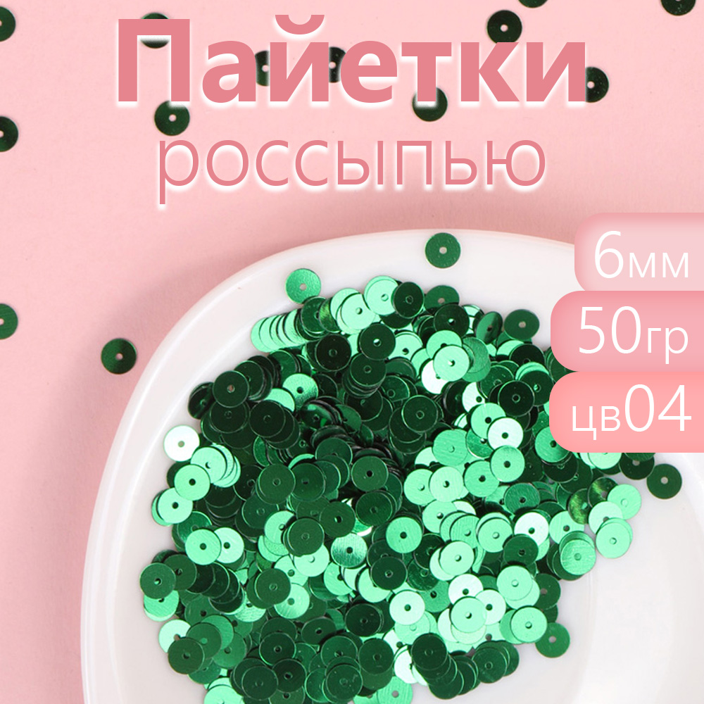 

Пайетки Magic 4 Hobby плоские россыпью 6 мм зеленые 50 грамм, Зеленый, TBY.FLK032.28_CALLMAG