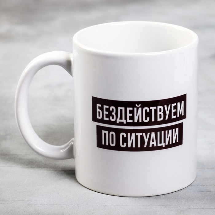 

Бездействуем по ситуации, 300 мл