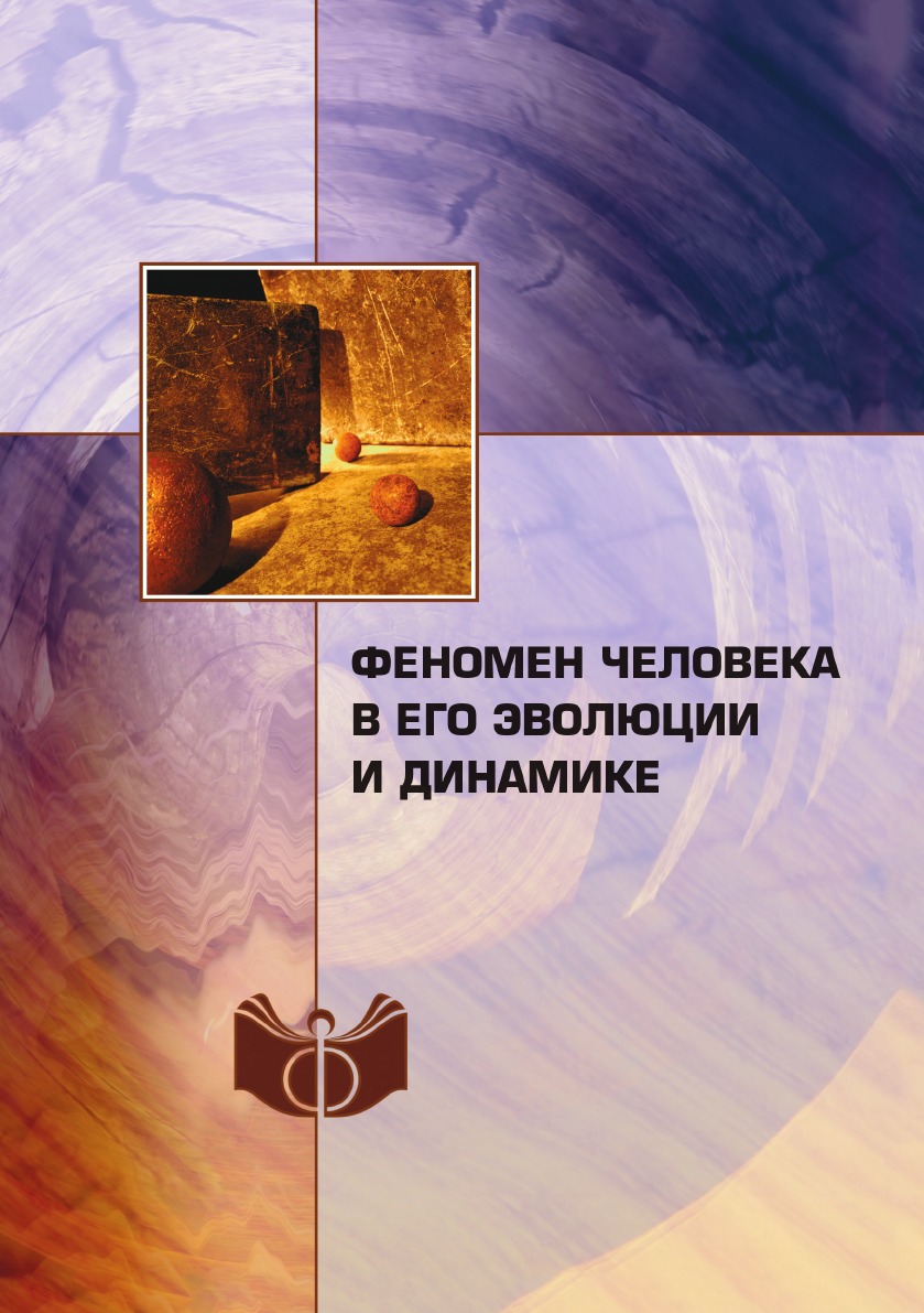 Книга феномен человека. Современная философия книга. Обложка монографии. Обложки научных книг. Универсальный эволюционизм.