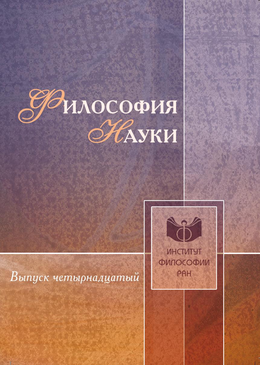 

Книга Философия науки. Выпуск 14 Онтология науки