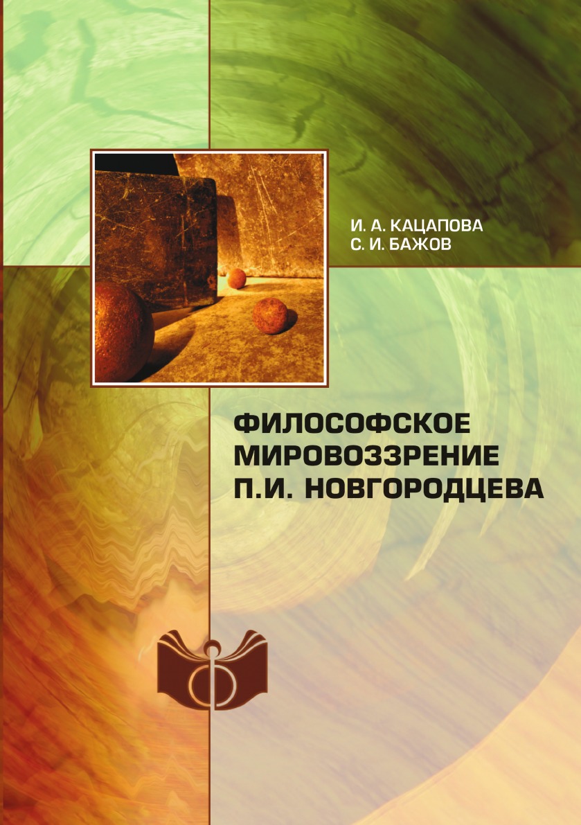 

Философское мировоззрение П.И.Новгородцева