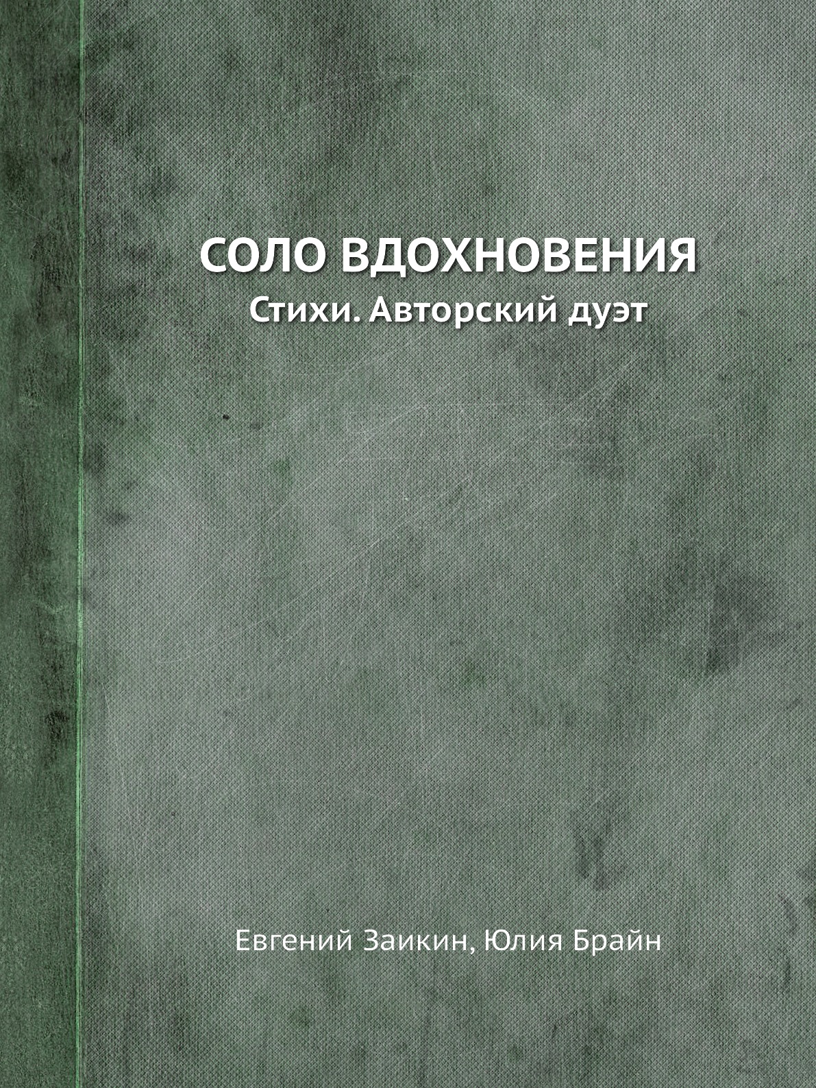 

СОЛО ВДОХНОВЕНИЯ. Стихи. Авторский дуэт