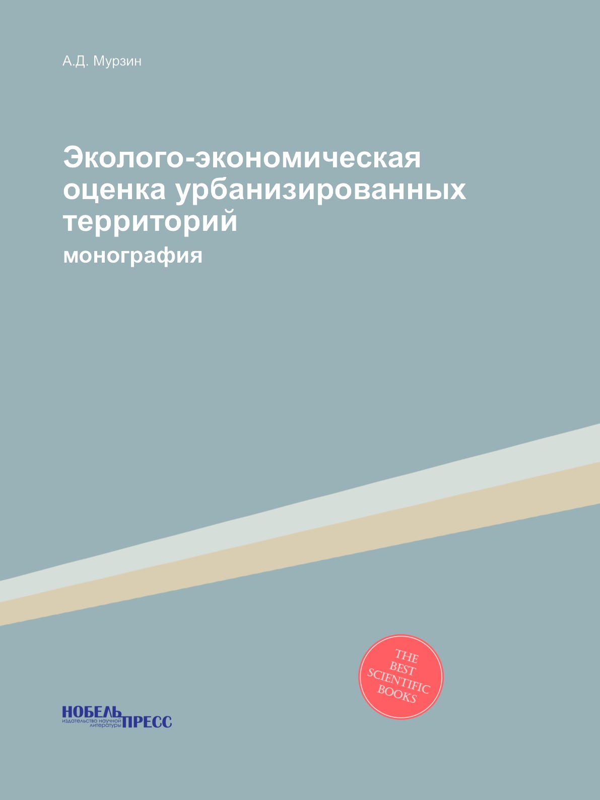 

Эколого-экономическая оценка урбанизированных территорий. монография