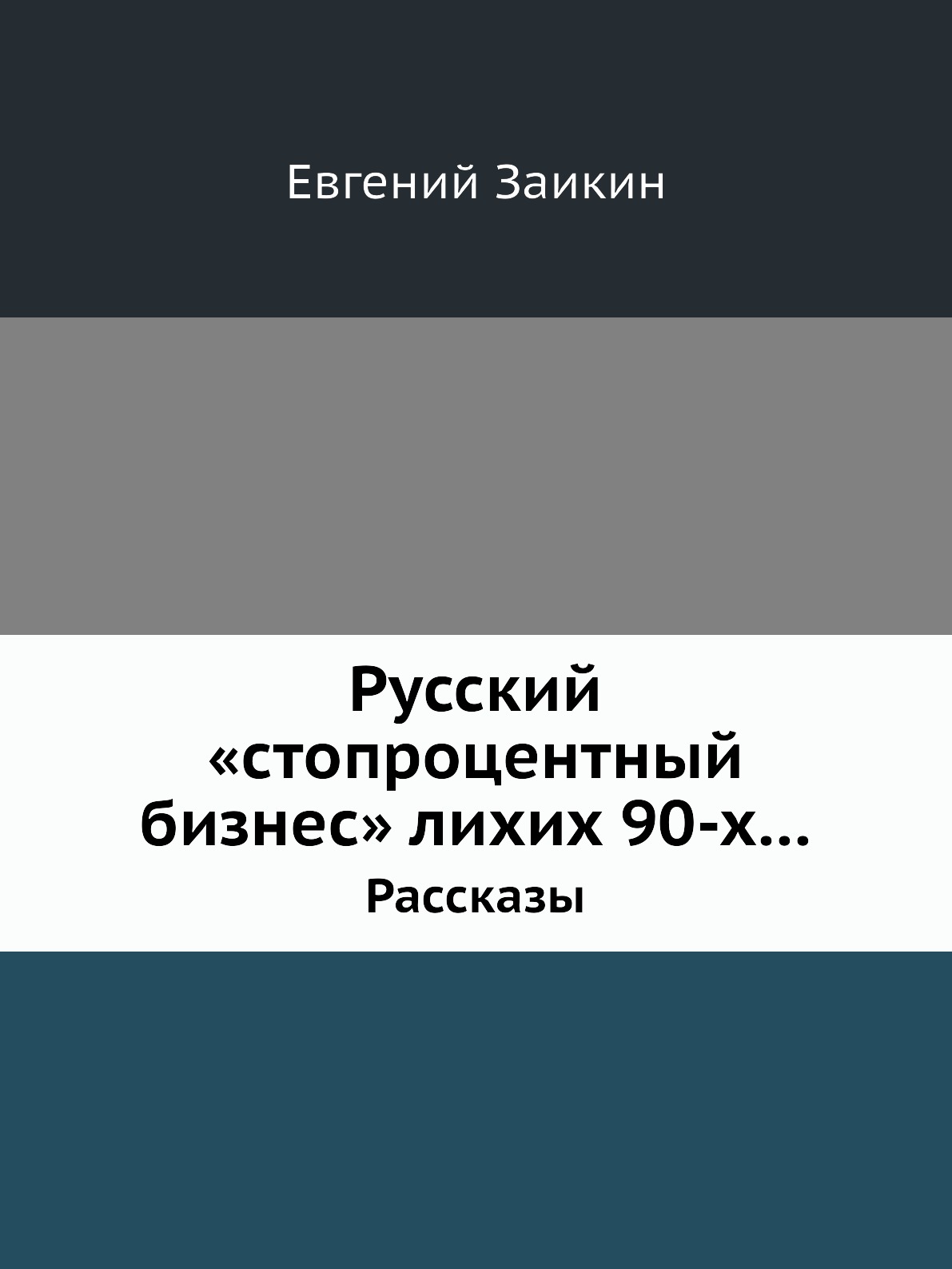 

Русский «стопроцентный бизнес» лихих 90-х…. Рассказы