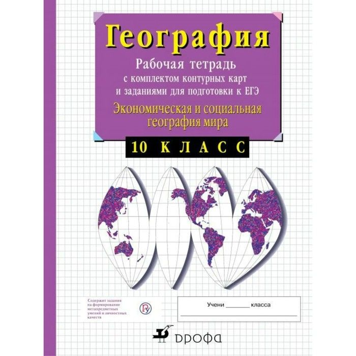 

География. Рабочая тетрадь с контурными картами и заданиями для подготовки к ГИА и ЕГЭ. 10