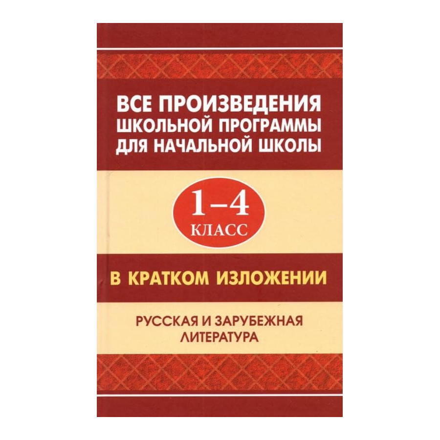 

Все произведения школьной программы для начальной школы.1-4класс. офсет