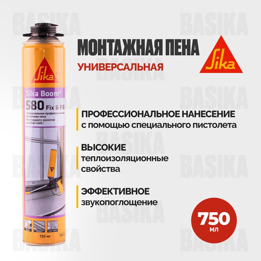 Sika Boom-580 Fix & Fill Универсальная профессиональная монтажная пена