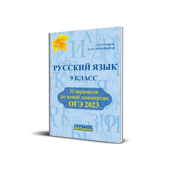 

Книга ОГЭ.Русский язык-2023.9кл.