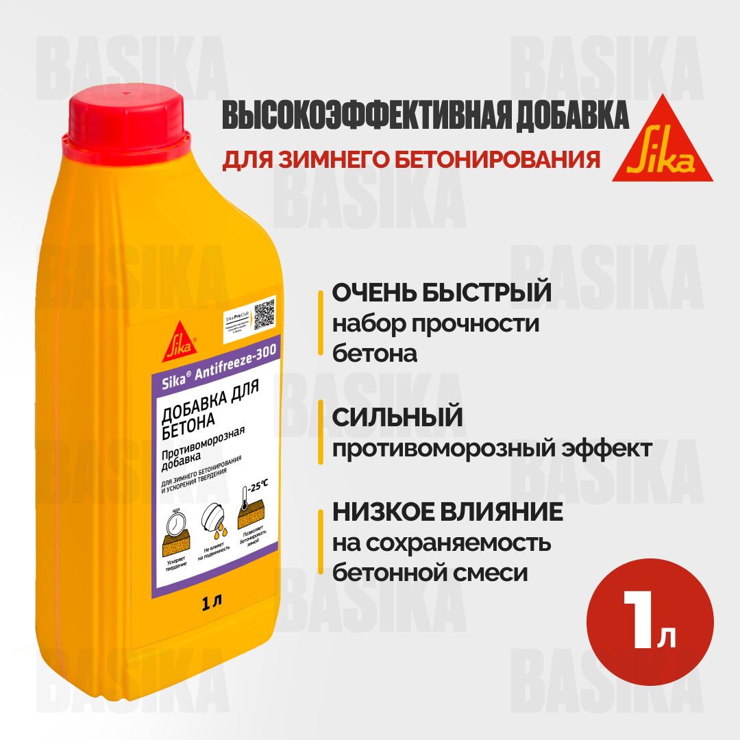 Sika Antifreeze-300 1л Высокоэффективная добавка для зимнего бетонирования 750₽