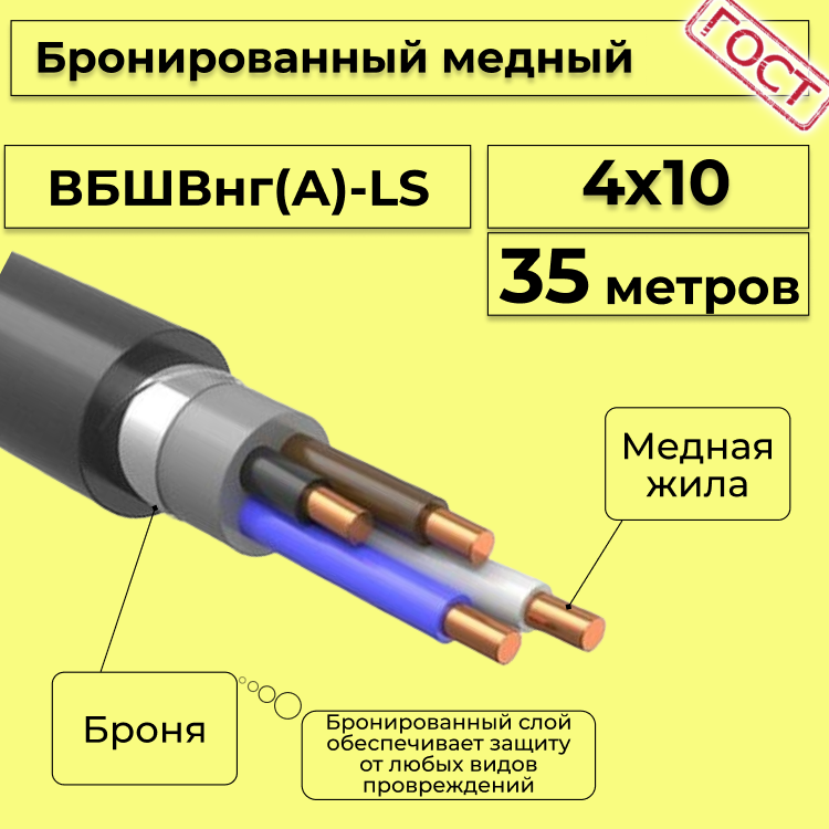 

Кабель медный бронированный Электрокабель НН ВББШВнг(А)-LS 4х10 - 35м, Черный, вбшв