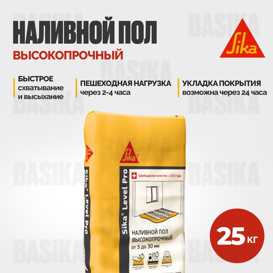 Sika Level Pro Высокопрочный самовыравнивающийся наливной пол от 5 до 30 мм