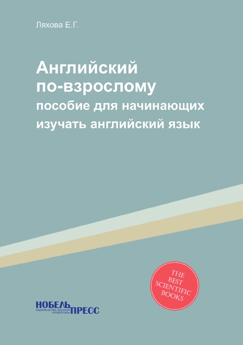 

Английский по-взрослому. пособие для начинающих изучать английский язык