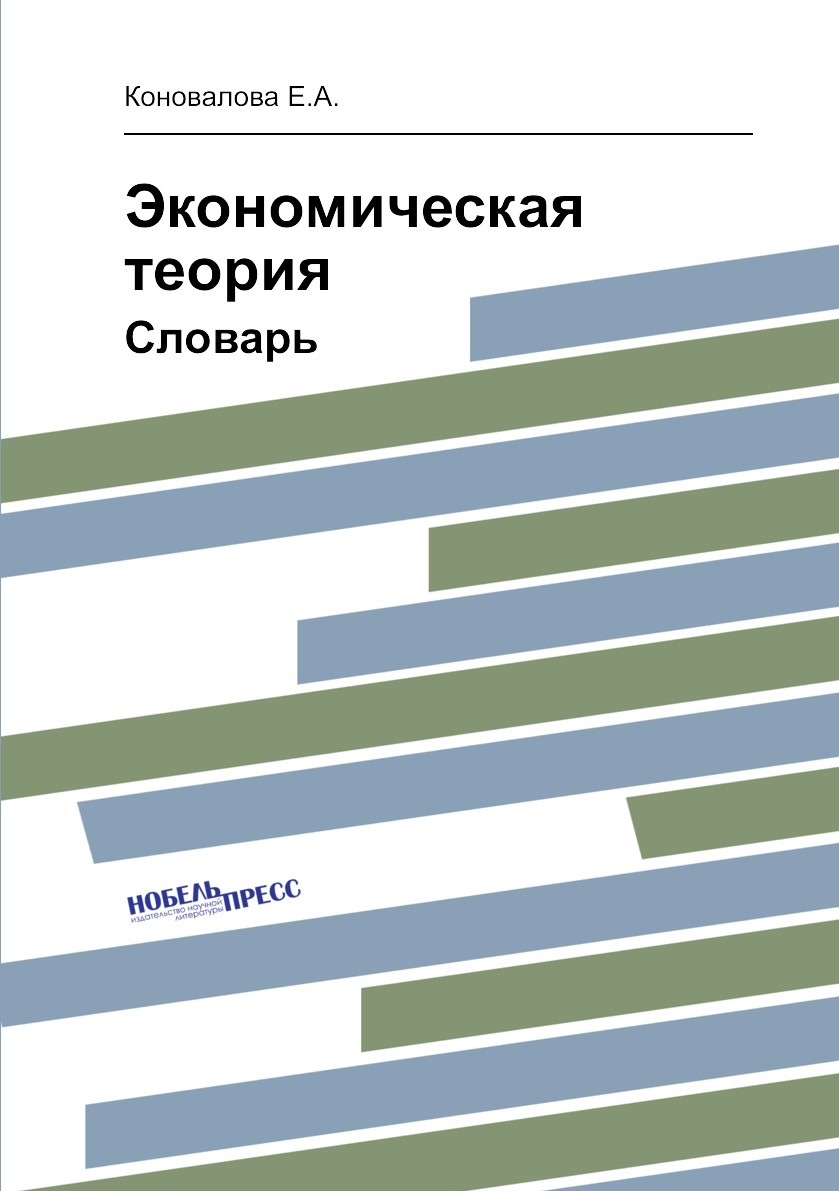 

Экономическая теория. Словарь