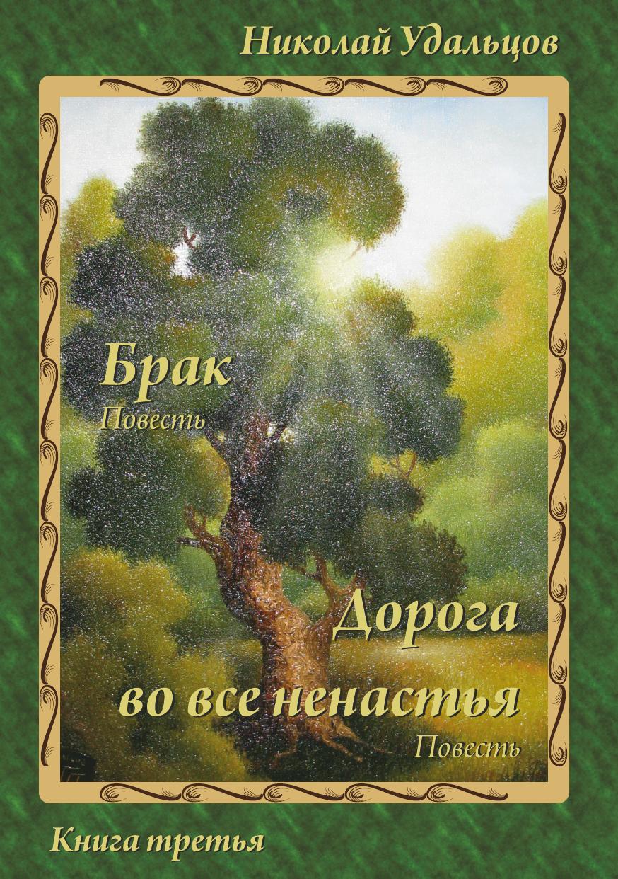 Повесть дорога. Дорога к браку книга. Семь вопросов о повести знати и ненастья. Дорога к браку книга турецкая. Книга старинная за ненастьем солнышко.