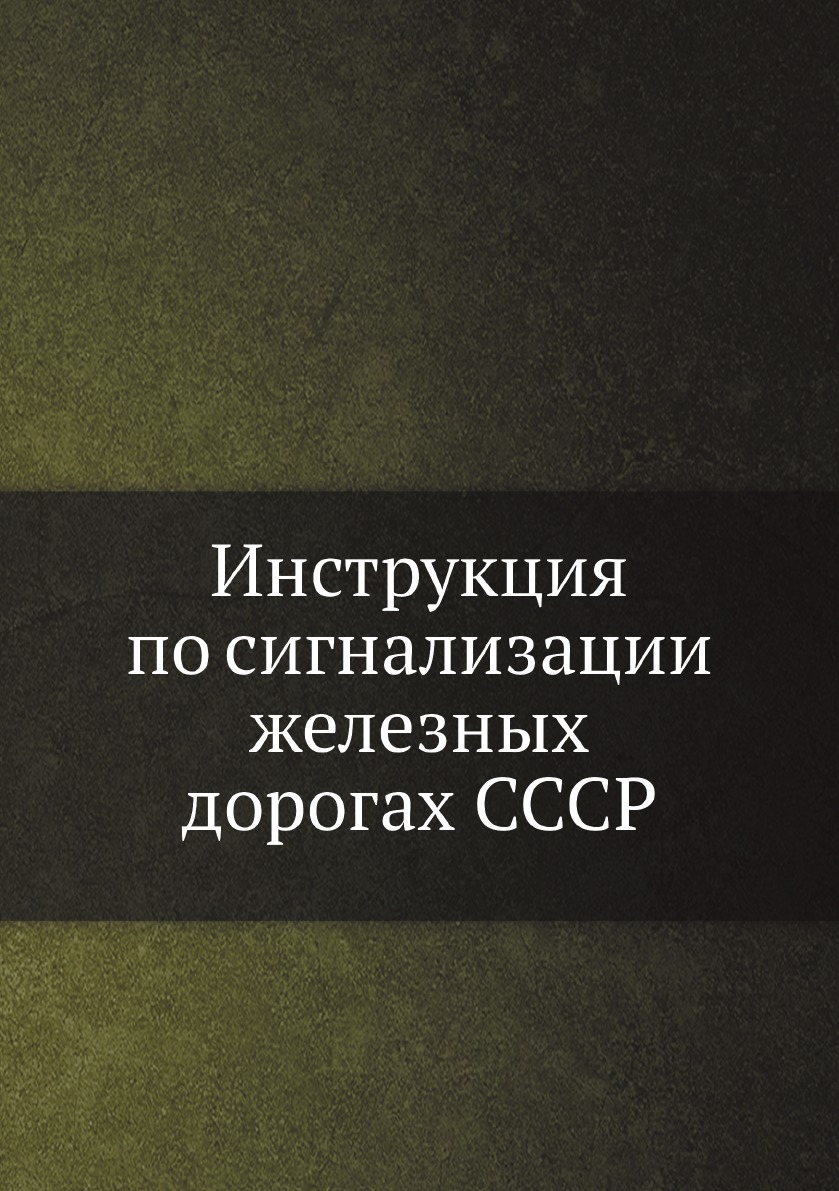 

Инструкция по сигнализации железных дорогах СССР