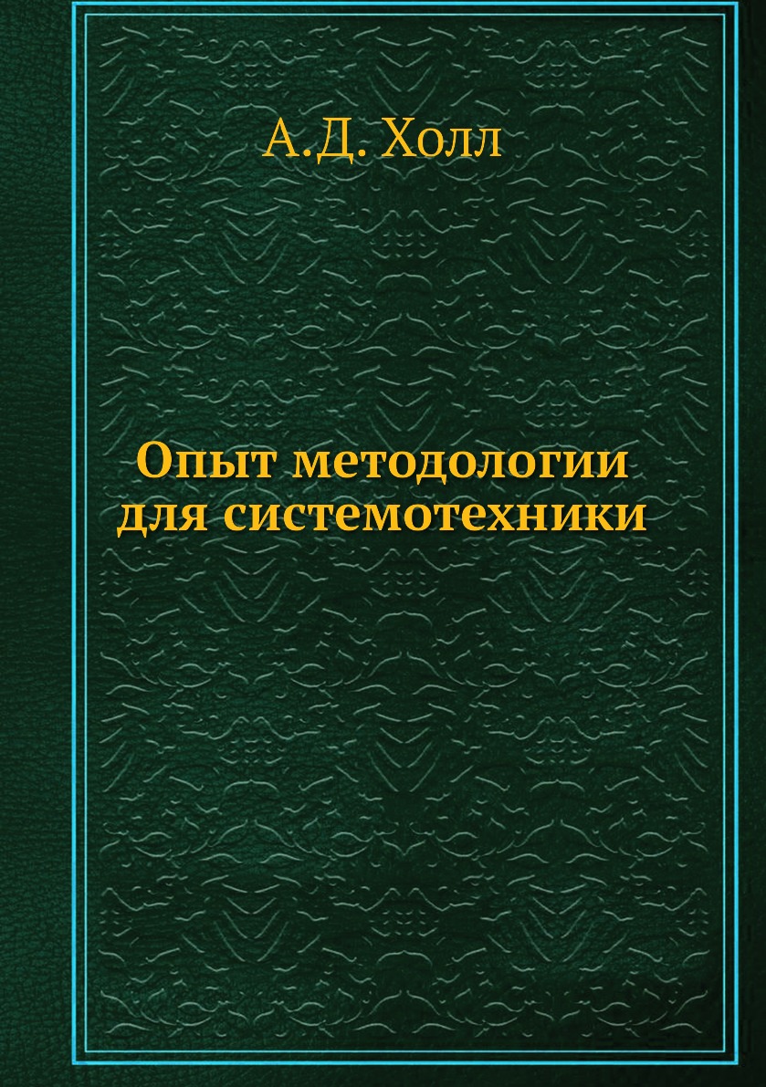 

Опыт методологии для системотехники