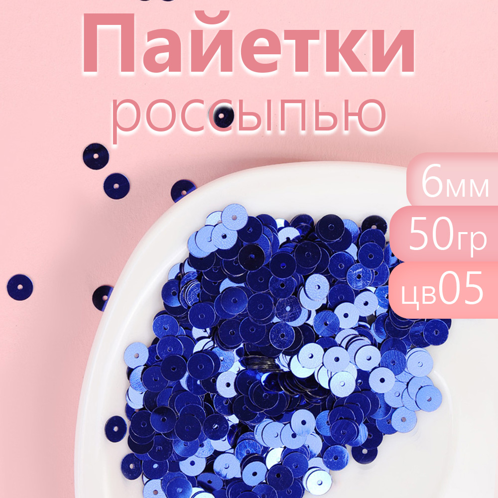 

Пайетки Magic 4 Hobby плоские россыпью 6 мм цвет синий упаковка 50 грамм, TBY.FLK032.28_CALLMAG