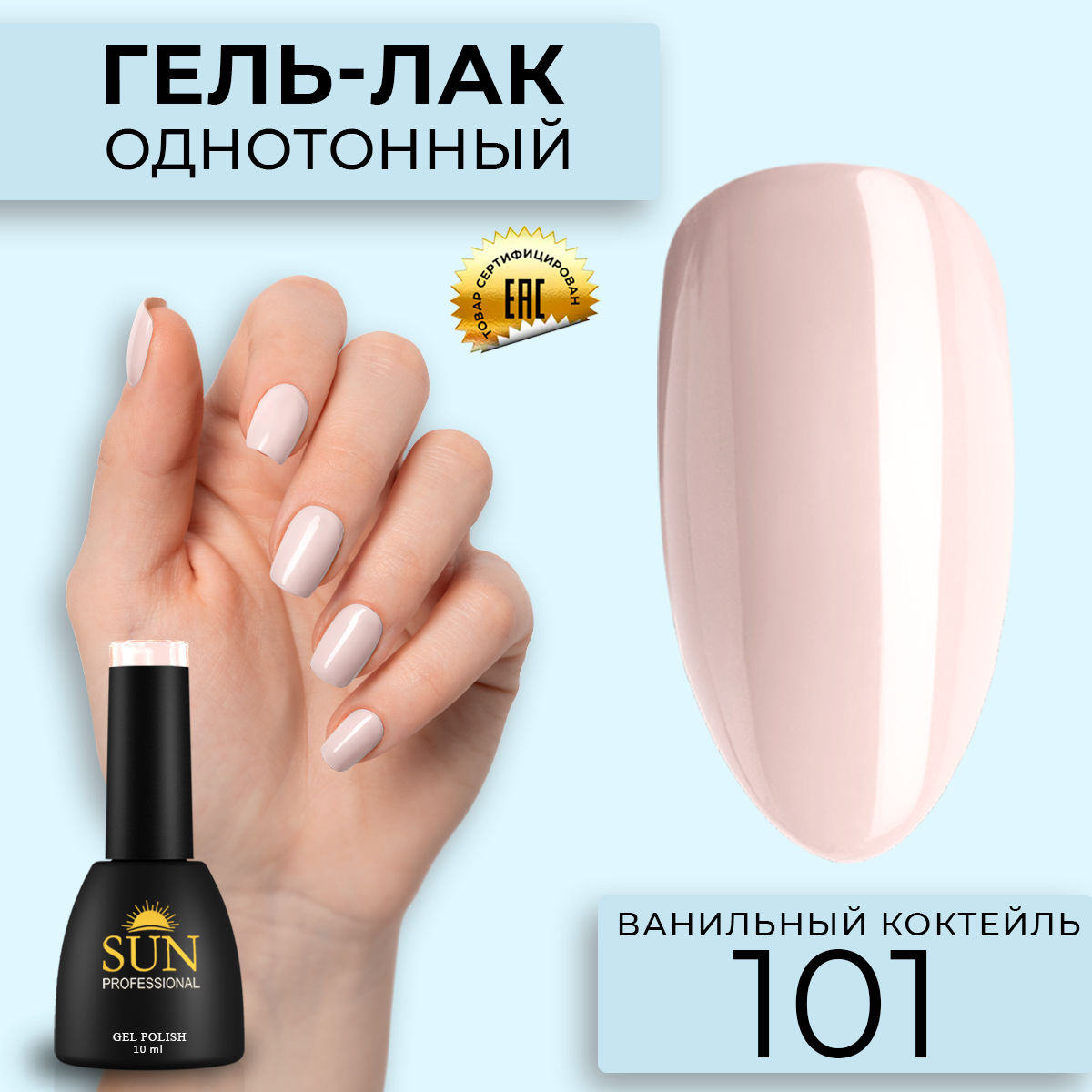 

Гель лак для ногтей SUN Professional 101 Ванильный коктейль, Бежевый, 101 Ванильный коктейль