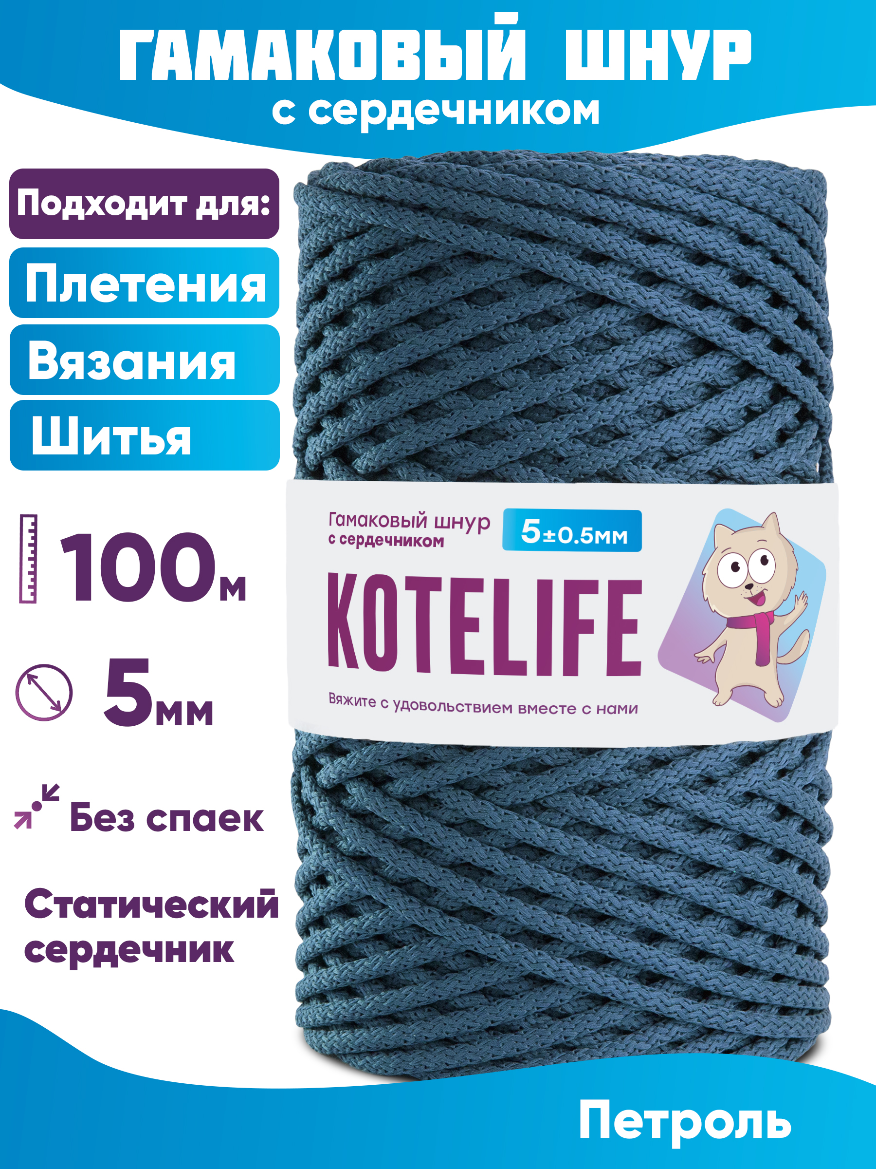 

Шнур для плетения гамаковый с сердечником KOTELIFE 5мм 100м, цвет Петроль, Синий, Гамак_100