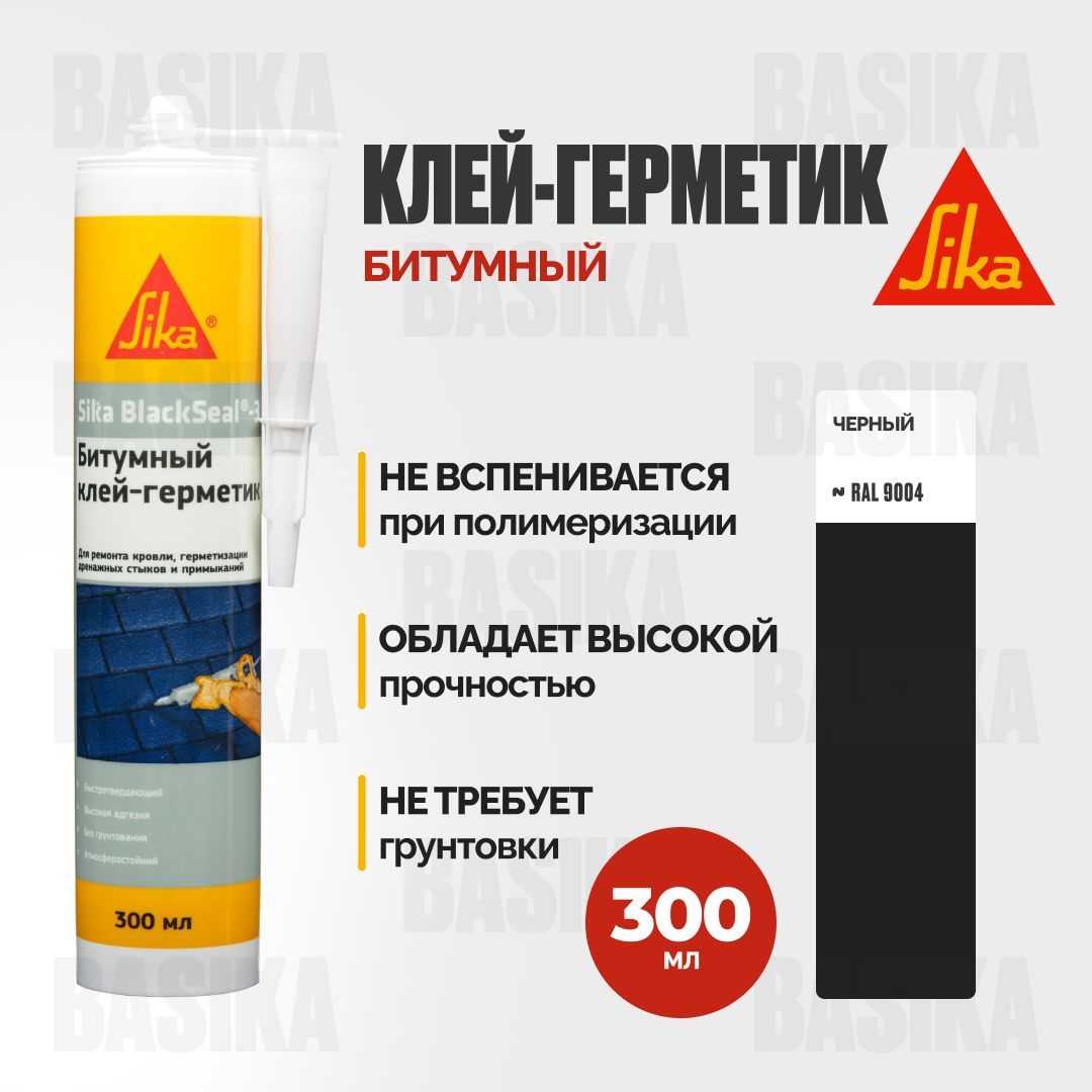 Герметик битумный Sika BlackSeal-3, черный 300 мл