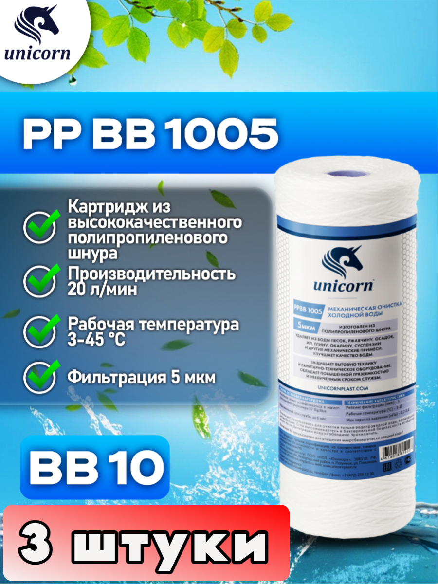 Картридж для фильтра воды, (Big blue), Unicorn, PPBB1005 3 штуки прямоточный сифон для душевого поддона unicorn