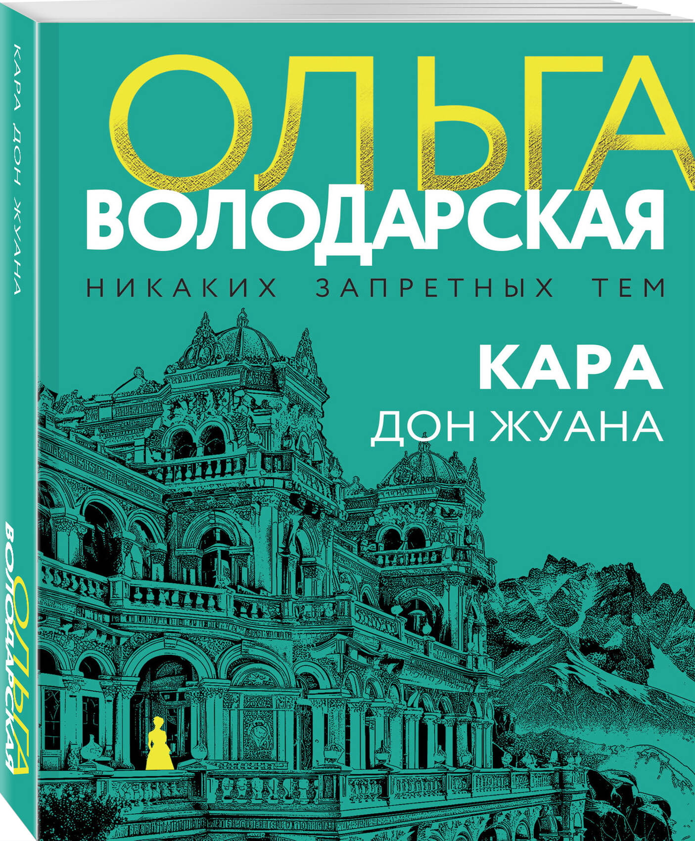 

Кара Дон Жуана