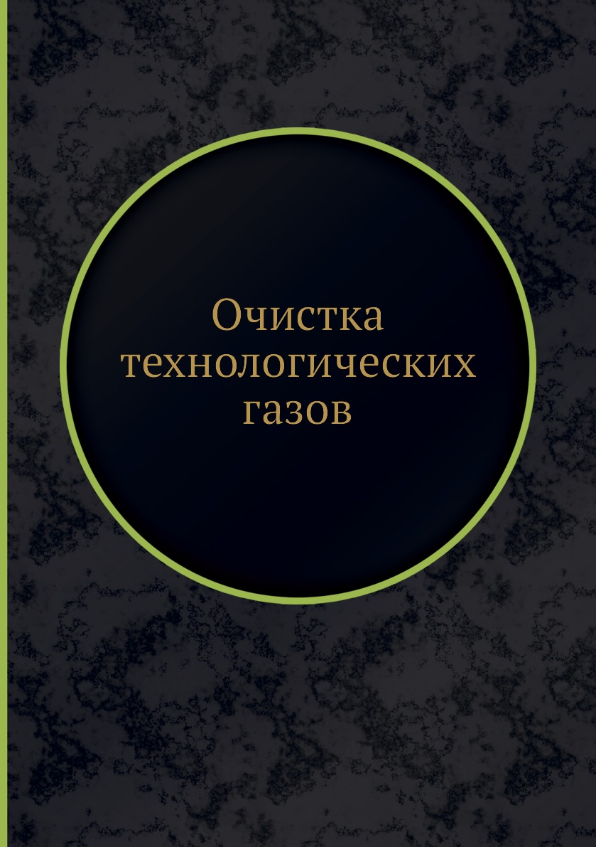 

Очистка технологических газов