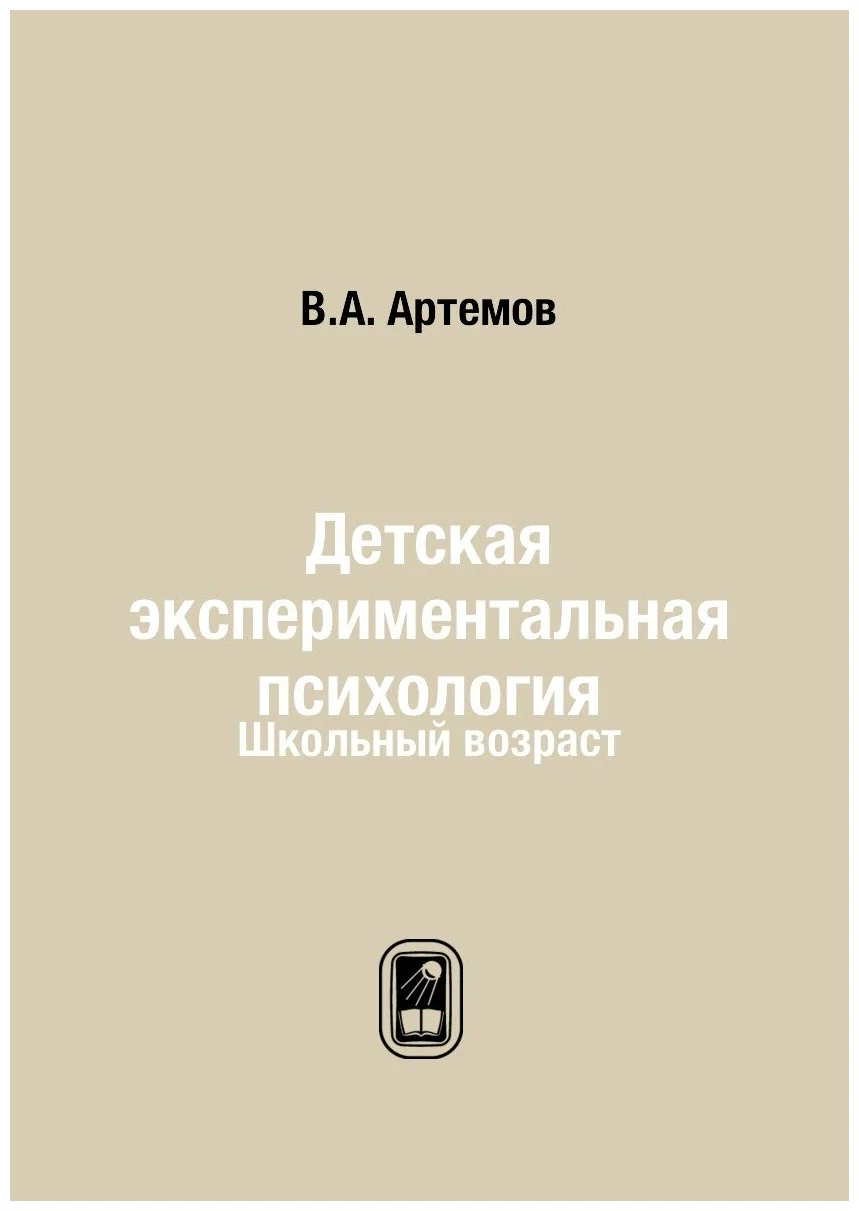 

Книга Детская экспериментальная психология. Школьный возраст