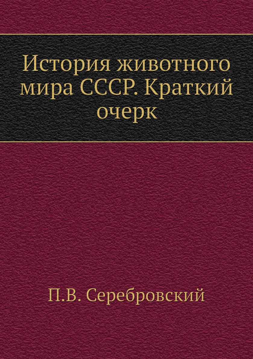 

Книга История животного мира СССР. Краткий очерк