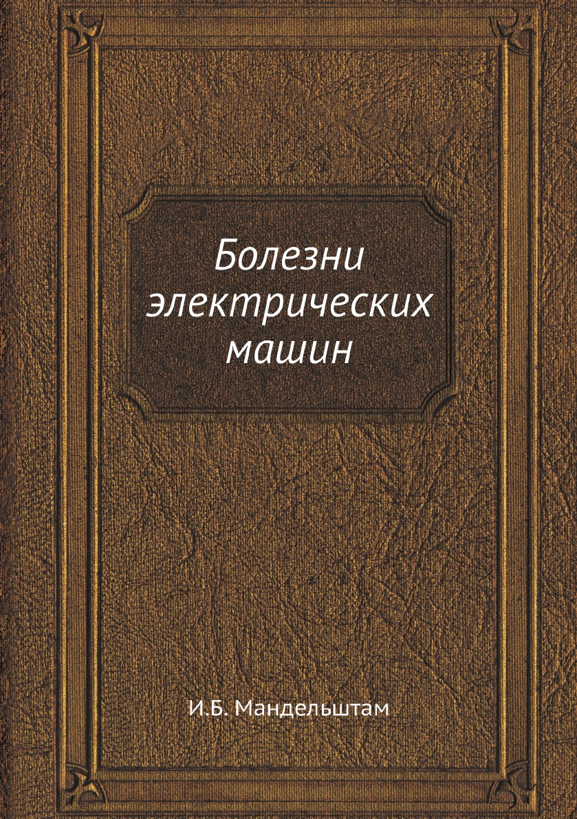 

Книга Болезни электрических машин