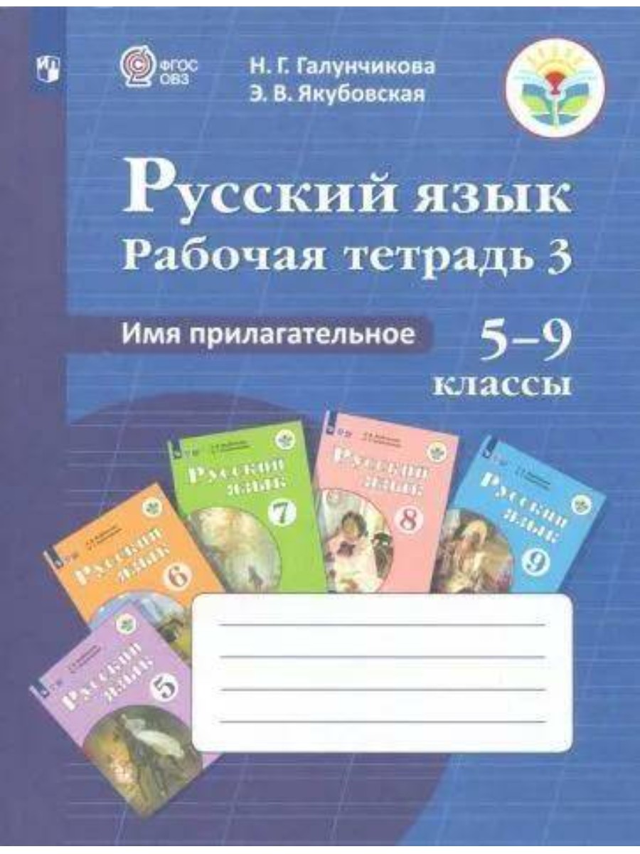 

Рабочая тетрадь Русский язык. Имя прилагательное. 5-9 классы. Часть 3. 2023 год