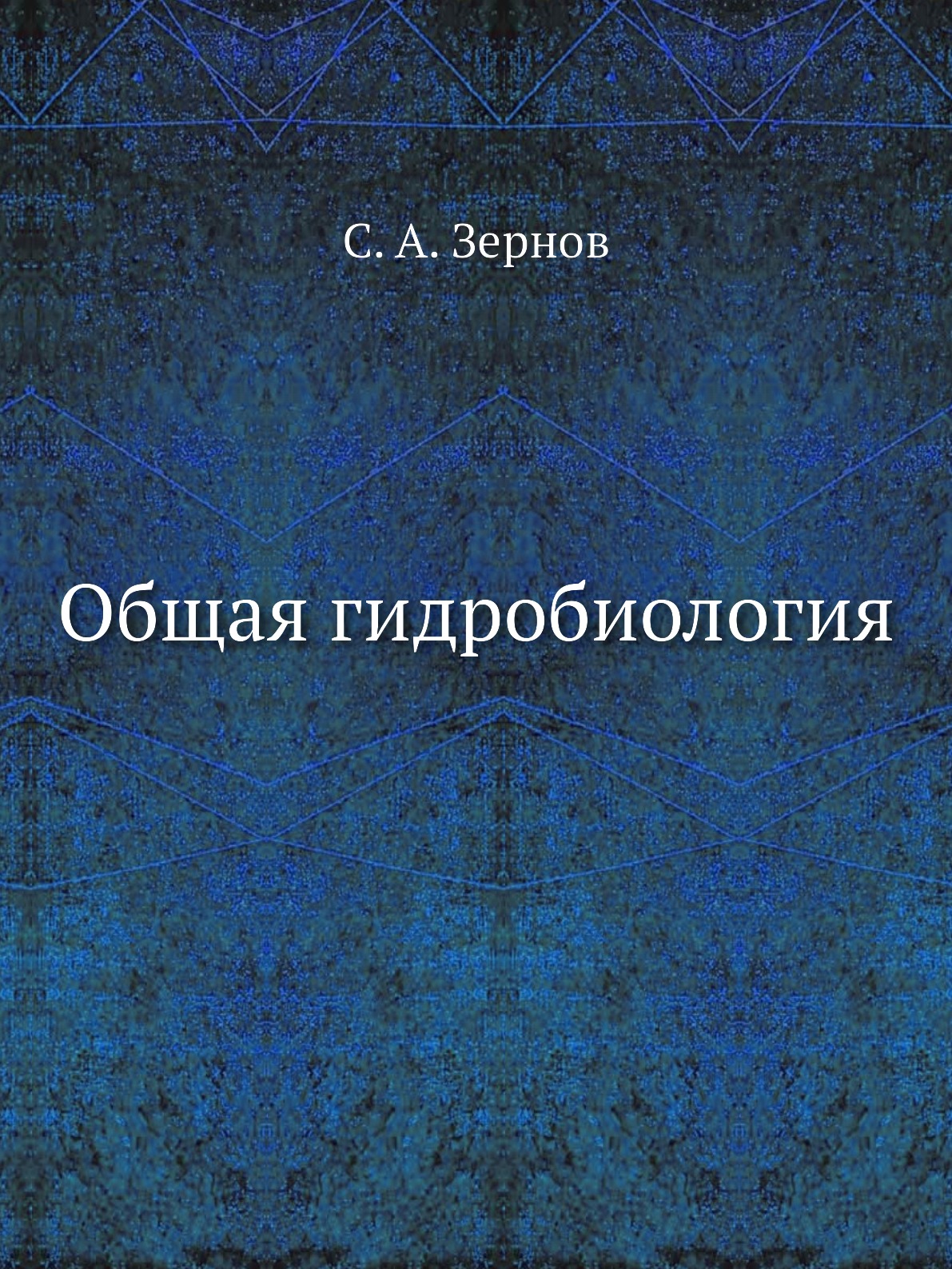 

Общая гидробиология