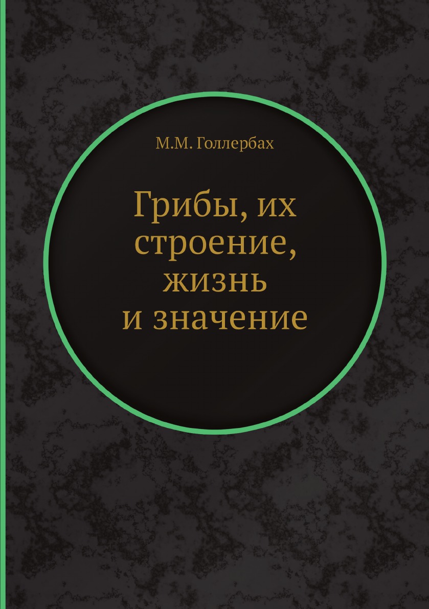 

Грибы, их строение, жизнь и значение
