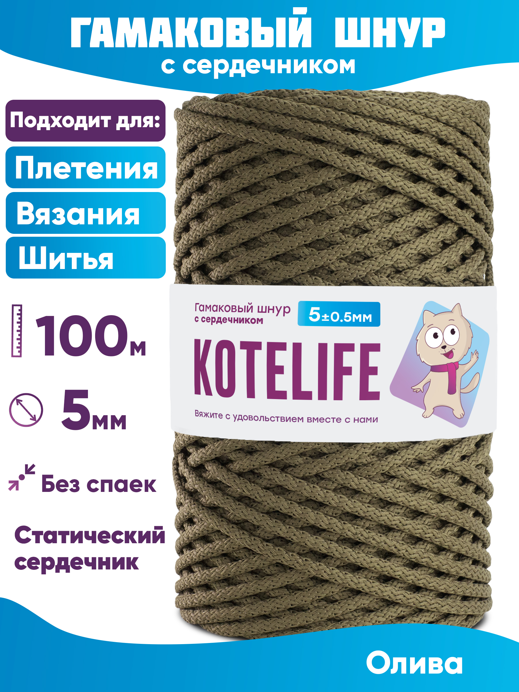 Шнур для плетения гамаковый с сердечником KOTELIFE 5мм 100м цвет Олива 860₽