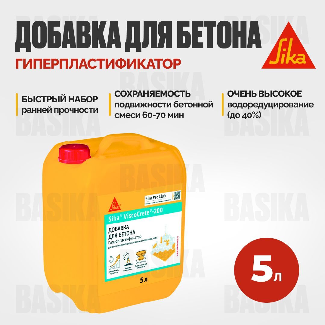 Sika ViscoCrete-200 Высокотехнологичный суперпластификатор для бетона