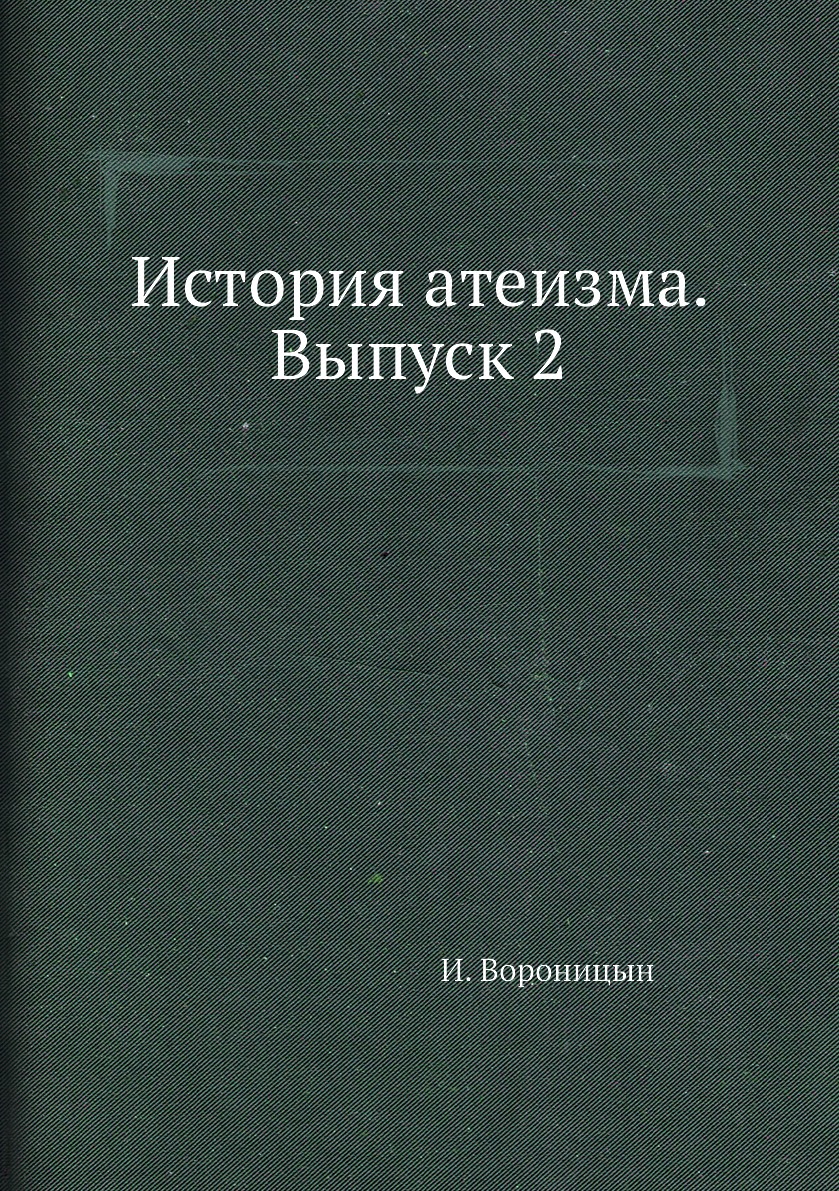 

Книга История атеизма. Выпуск 2