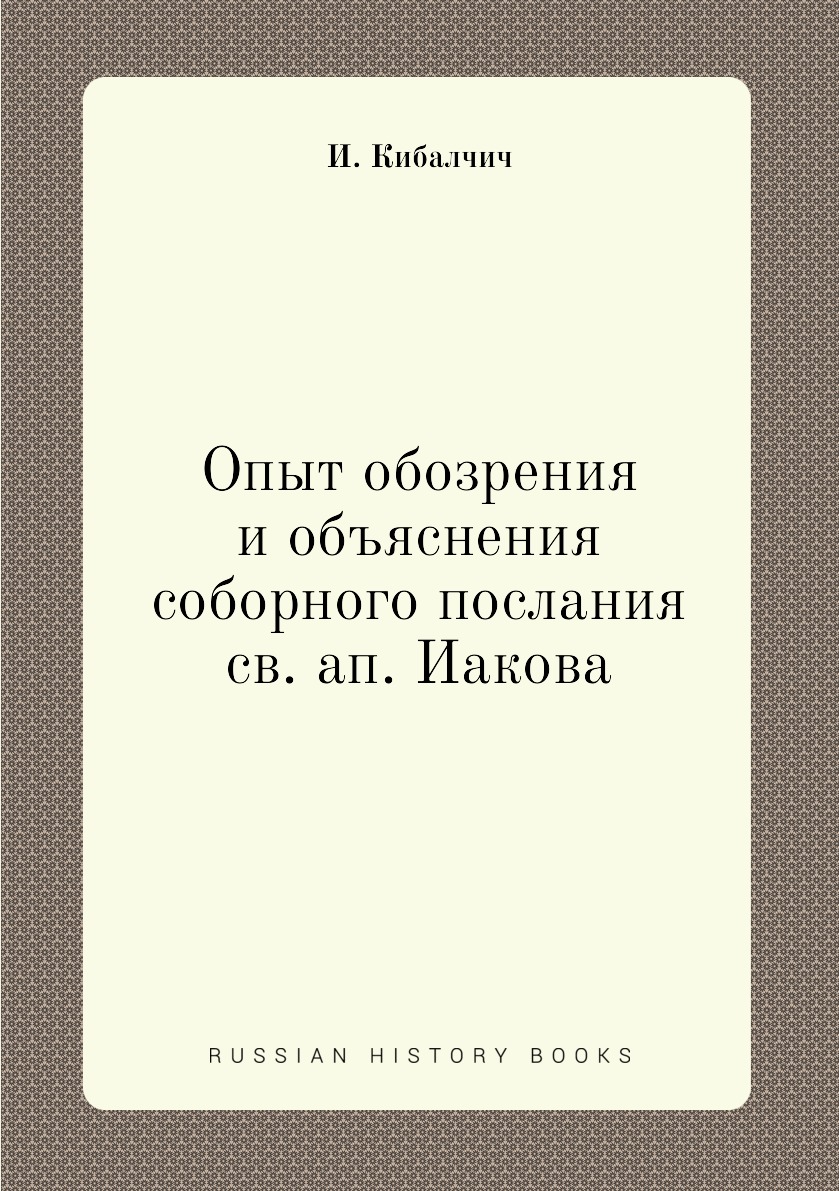 

Опыт обозрения и объяснения соборного послания св. ап. Иакова