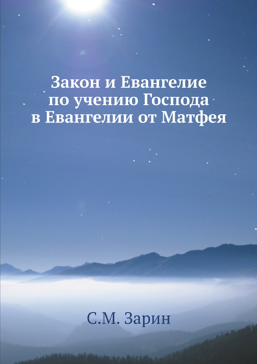 

Книга Закон и Евангелие по учению Господа в Евангелии от Матфея