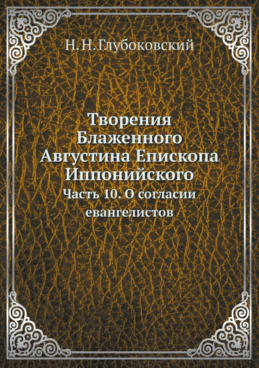

Творения Блаженного Августина Епископа Иппонийского Часть 10 О согласии евангелистов