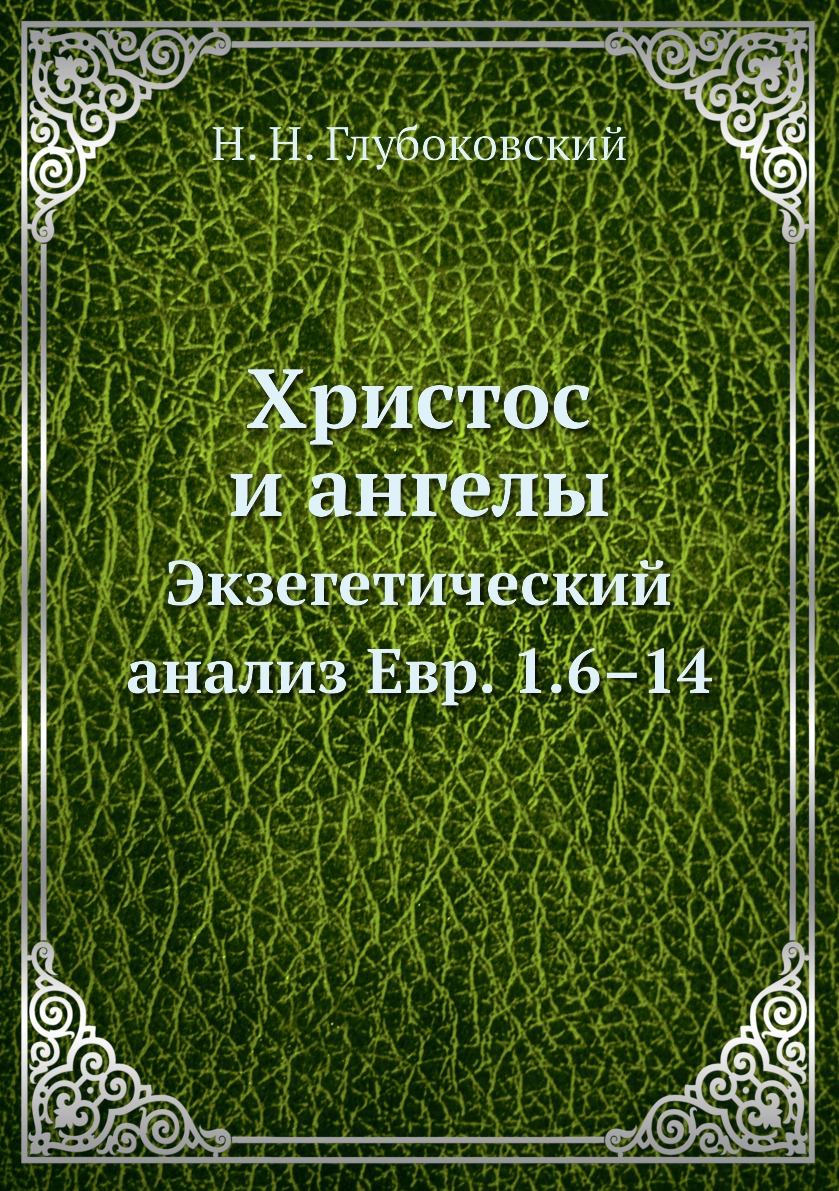 

Книга Христос и ангелы. Экзегетический анализ Евр. 1.6–14