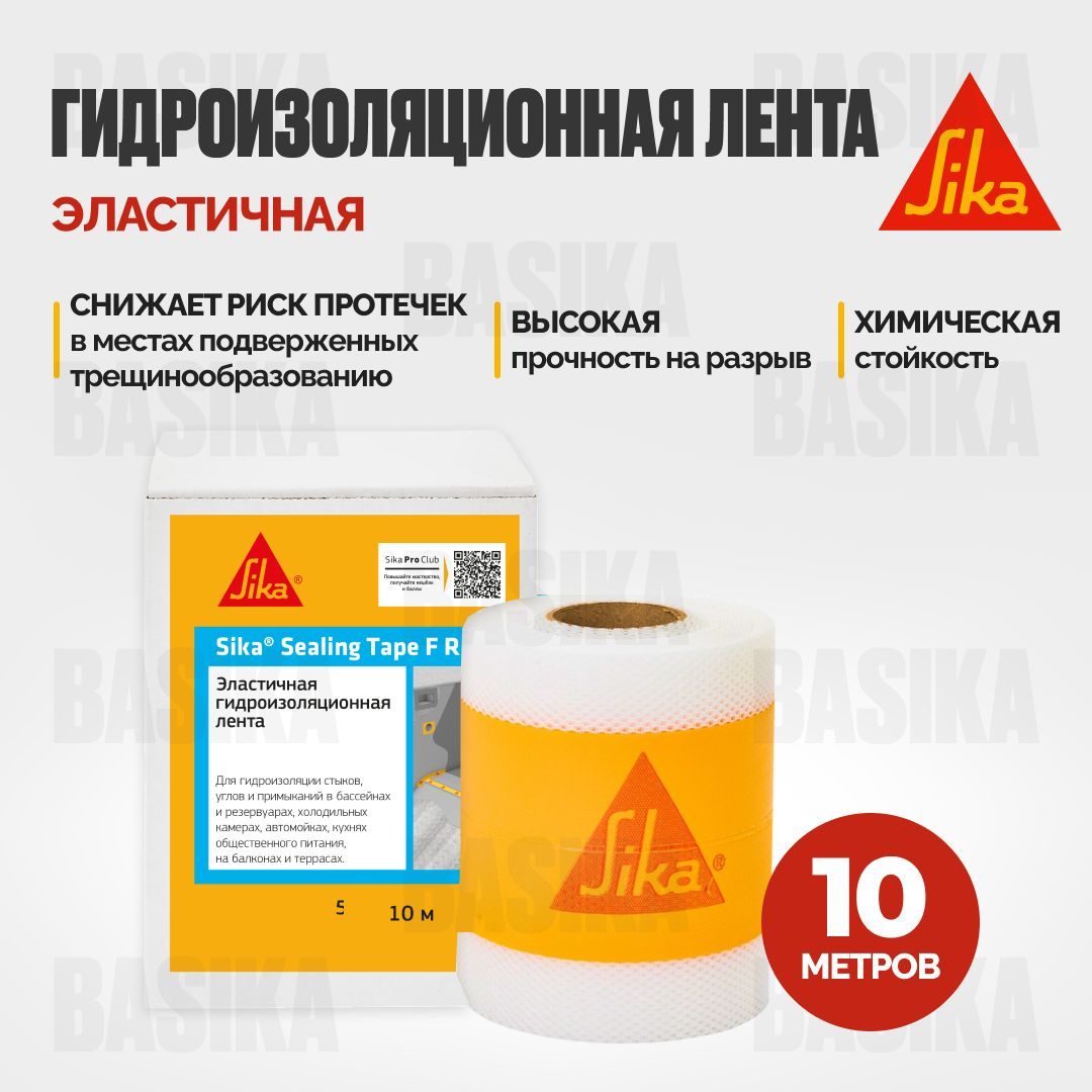 Гидроизоляционная лента Sika Sealing Tape F RU для гидроизоляции швов стыков углов 10 м 2300₽