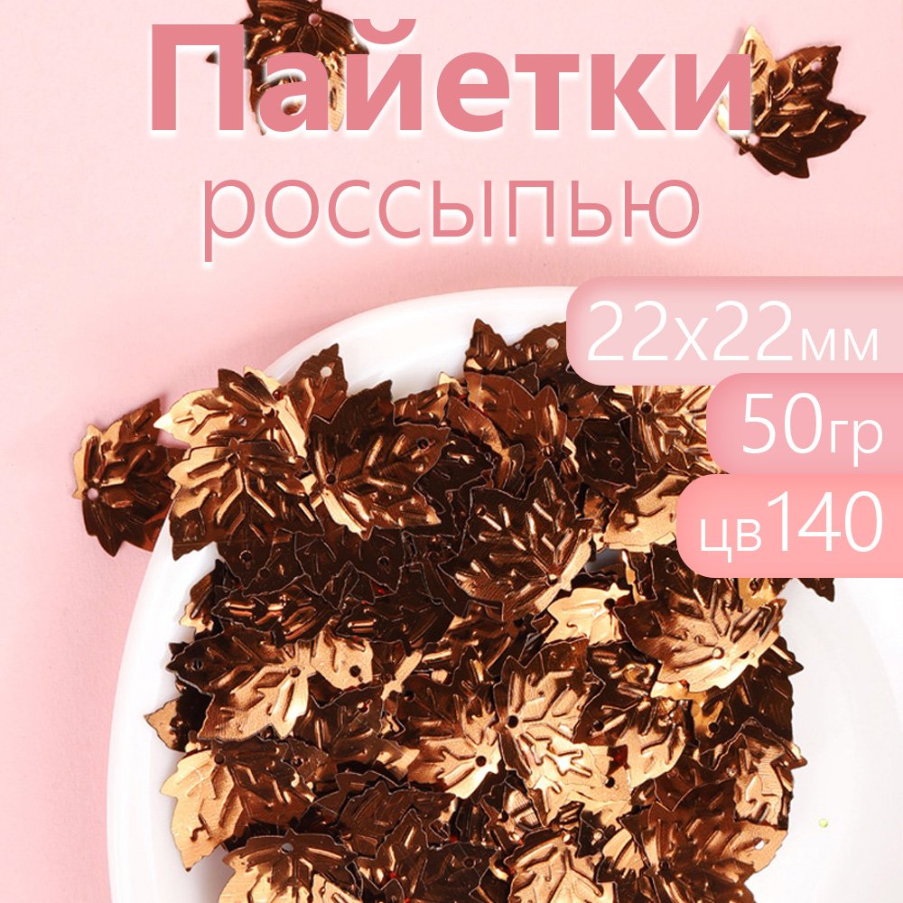 

Пайетки Magic 4 Hobby для рукоделия 22х22 мм лист золотой упаковка 50 г, Золотистый, TBY.FLK032.28_CALLMAG